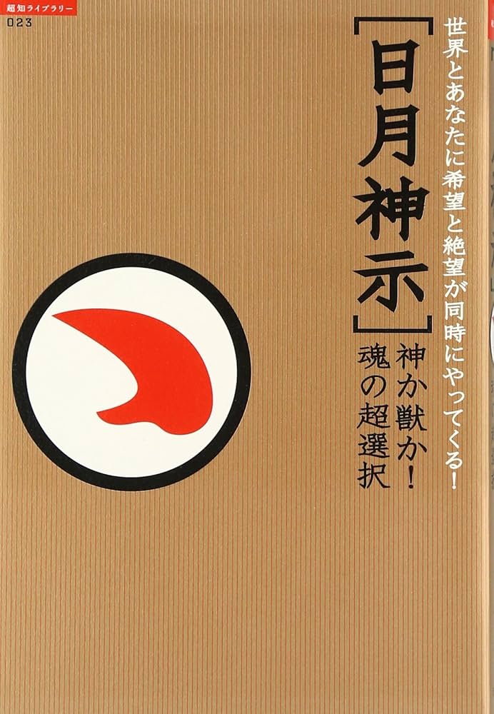 日月神示」神か獣か!魂の超選択: 世界とあなたに希望と絶望が同時に