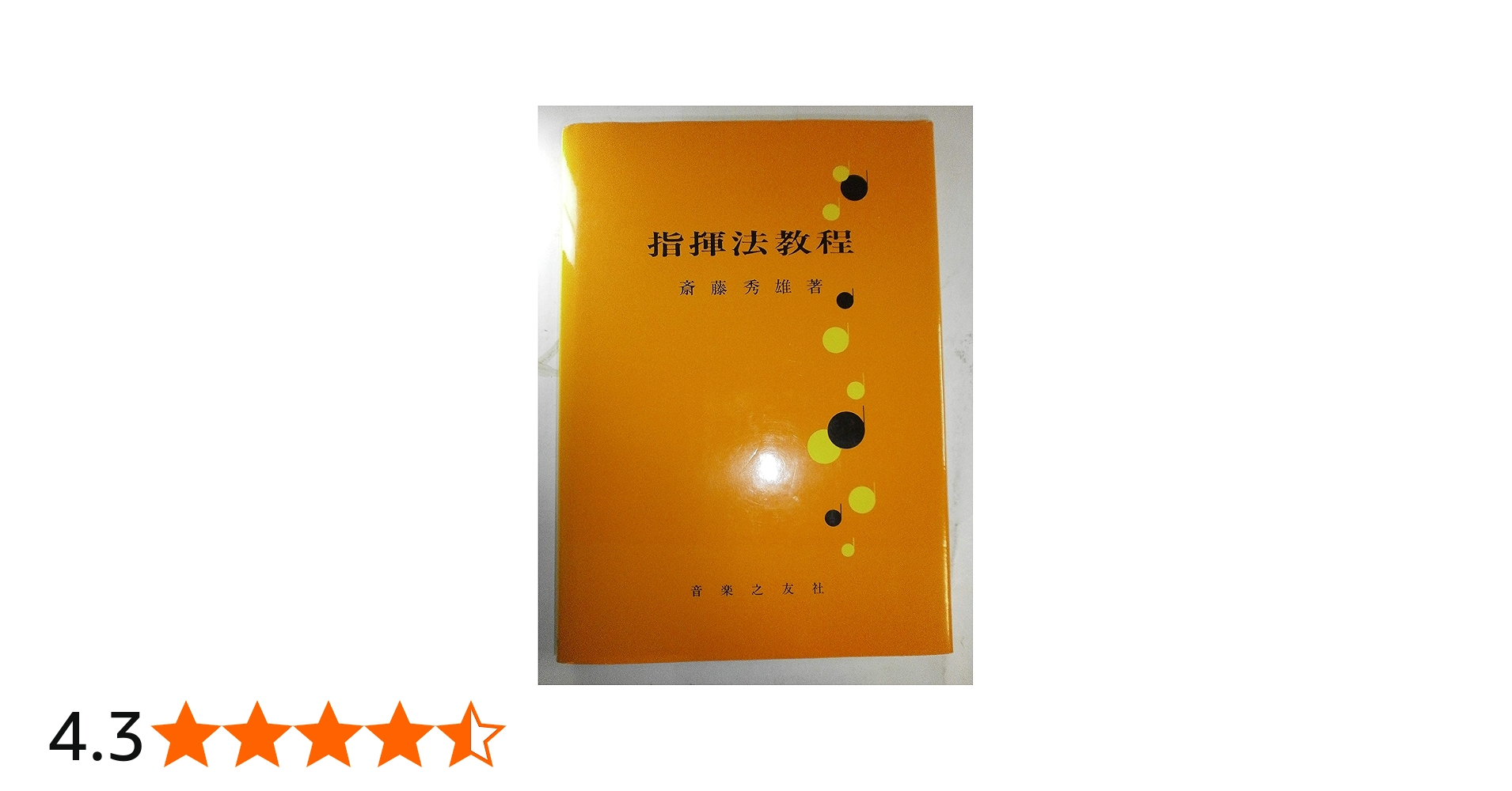 指揮法教程 | 斎藤 秀雄 |本 | 通販 | Amazon