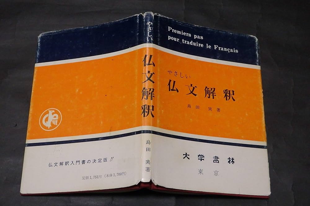 Amazon.co.jp: やさしい仏文解釈 : 島田 実: 本