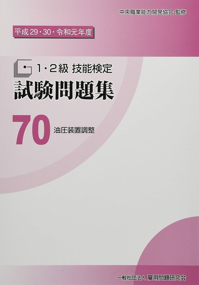 Amazon.co.jp: 70 油圧装置調整 (平成29・30・令和元年度1・2級技能