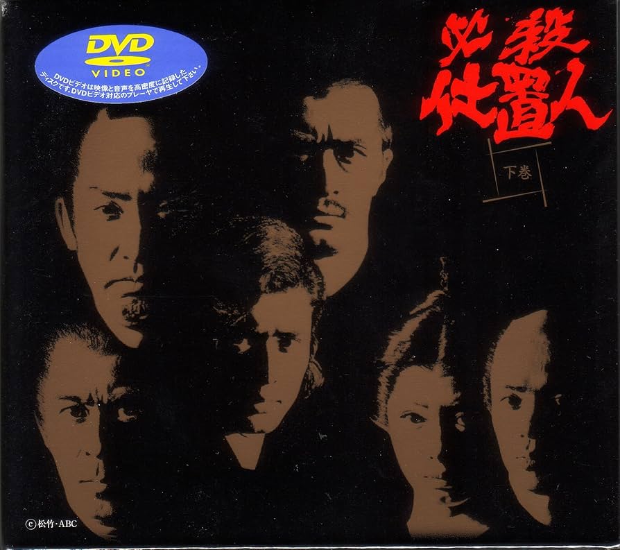 Amazon.co.jp: 必殺仕置人 下巻 [DVD] : 山崎努, 沖雅也, 野川由美子