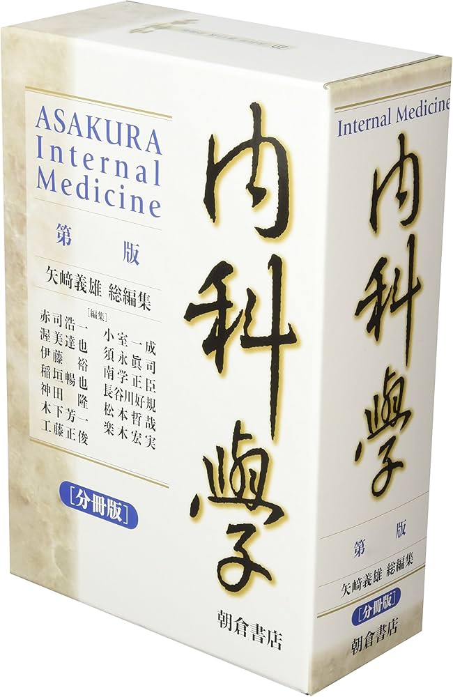 内科学 【分冊版】 (第11版) | 矢﨑 義雄, 矢﨑 義雄, 赤司 浩一, 渥美