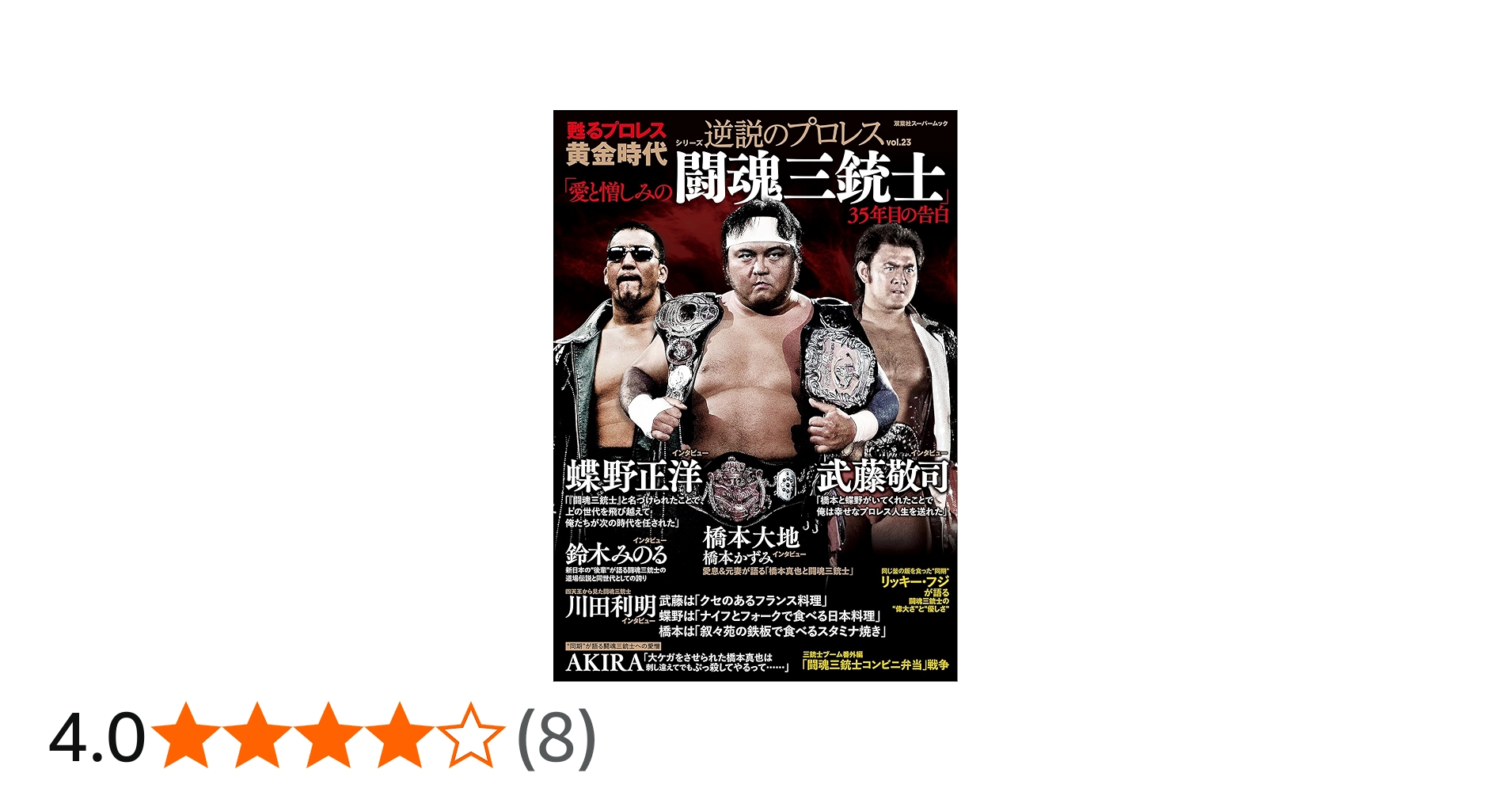 Amazon.co.jp: 逆説のプロレス(23)闘魂三銃士特集号 (双葉社スーパー