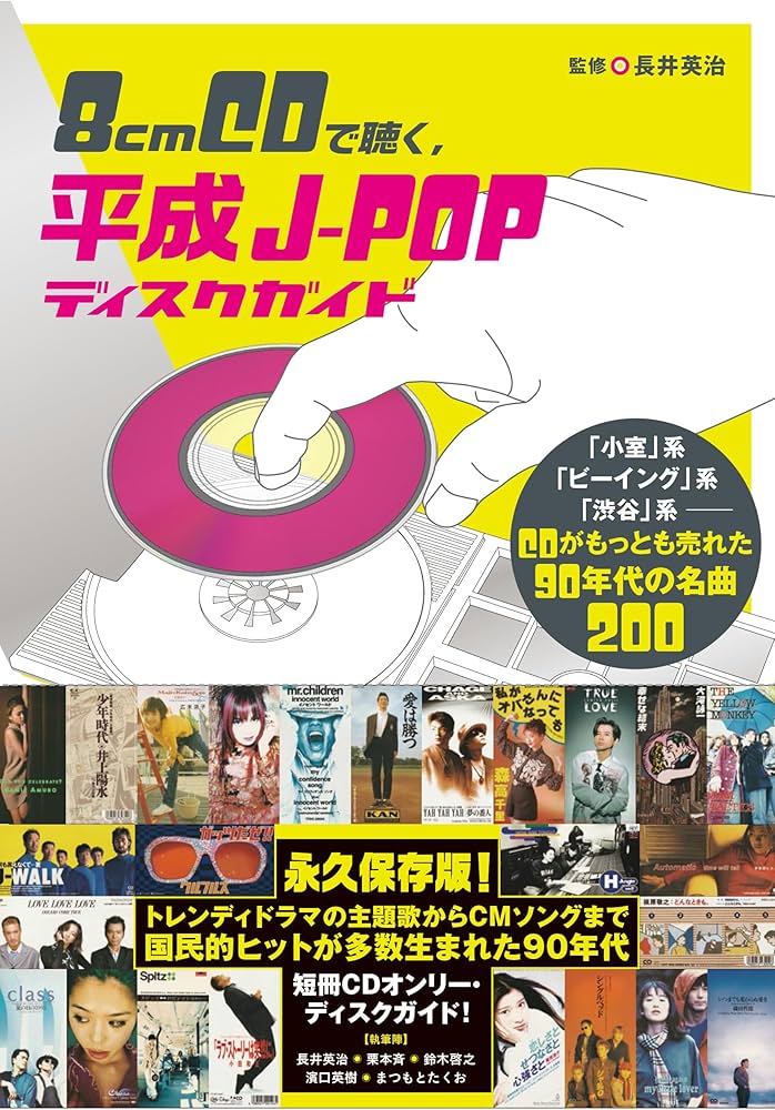 Amazon.co.jp: 8cmCDで聴く、平成J-POPディスクガイド 「小室」系
