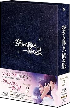 Amazon.co.jp: 空から降る一億の星 Blu-ray BOX2 : ソ・イングク, ユ