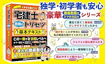 動画付】2026年版 宅建士 合格のトリセツ 基本テキスト【無料講義動画