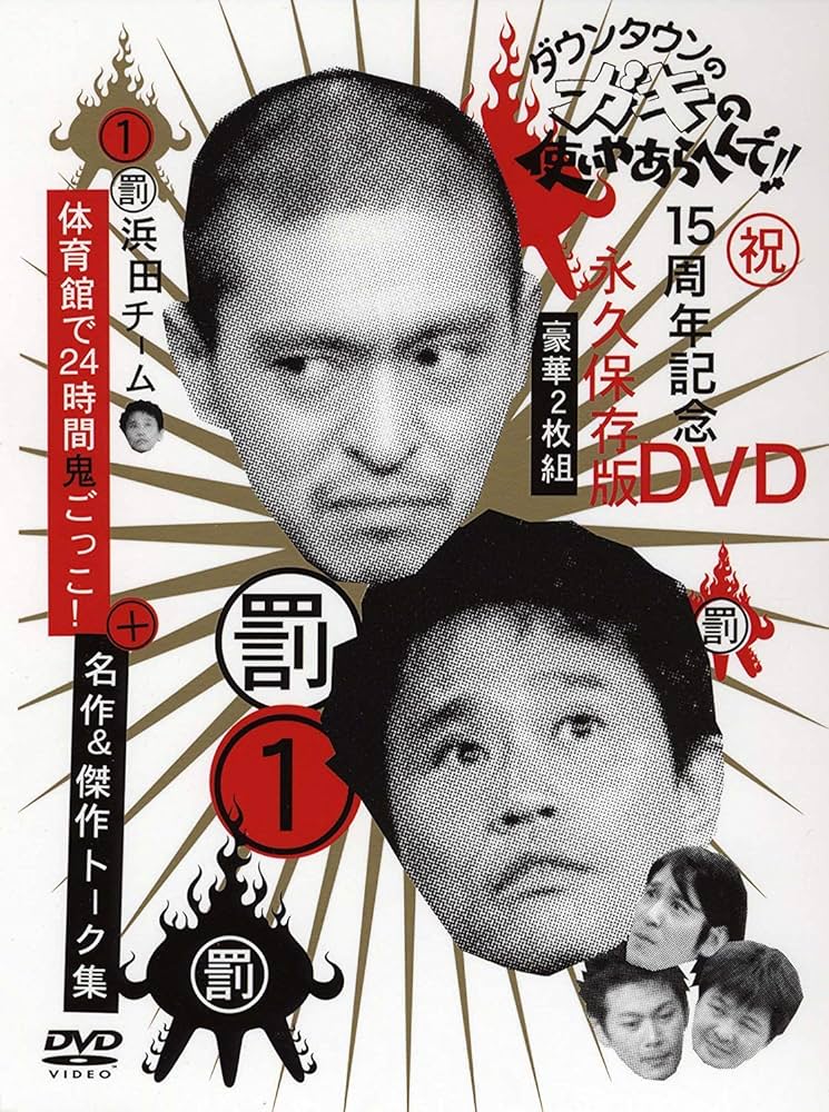 Amazon.co.jp: ダウンタウンのガキの使いやあらへんで !! 1 浜田チーム