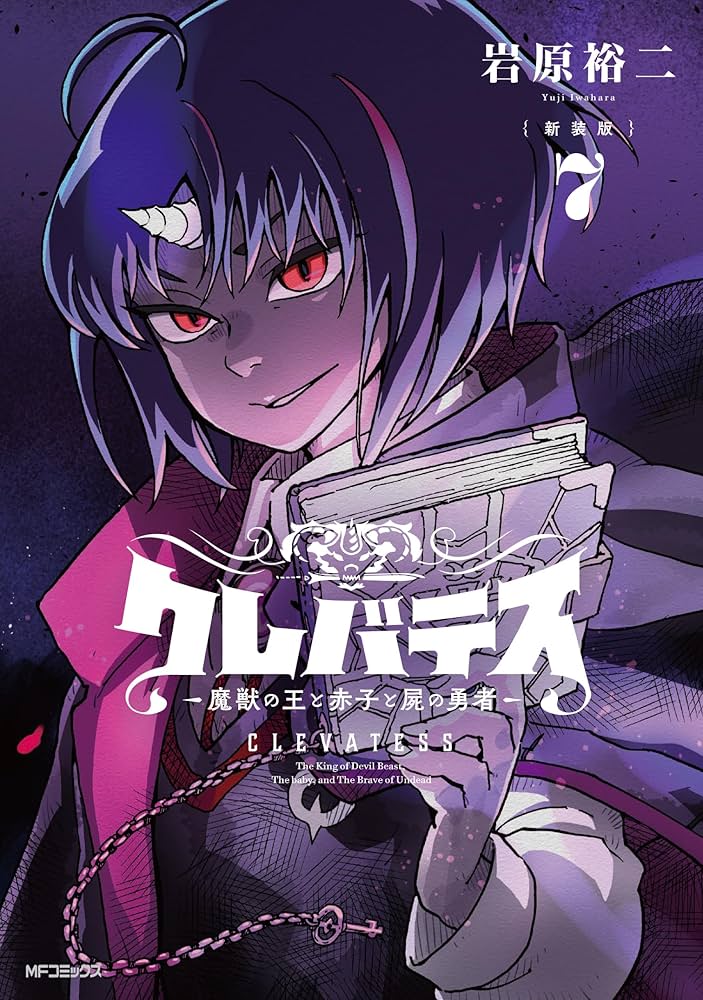 Amazon.co.jp: 【新装版】クレバテス-魔獣の王と赤子と屍の勇者- 7 (MF