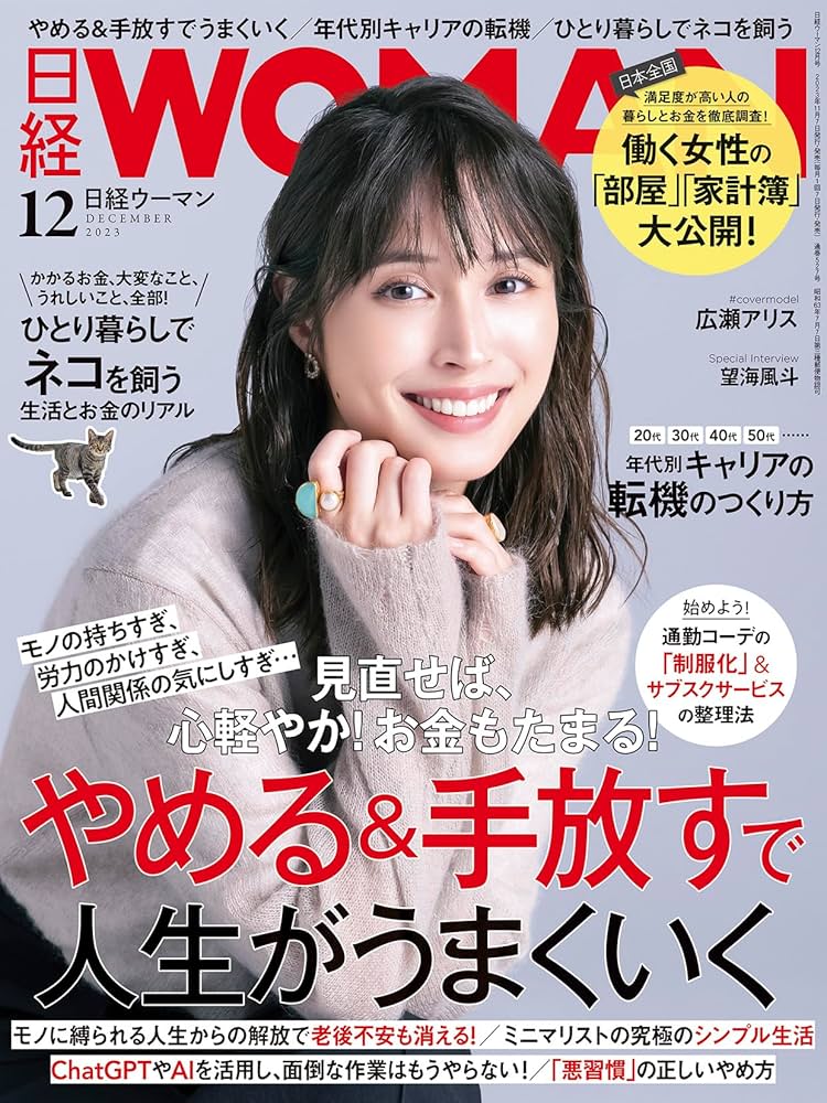 日経ウーマン2023年12月号【表紙:広瀬アリス】 | 日経WOMAN |本 | 通販
