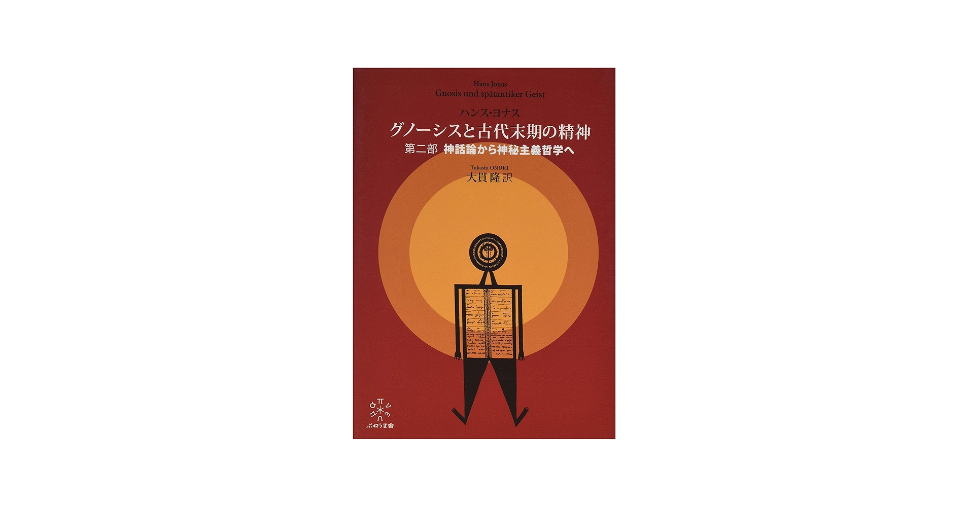 グノーシスと古代末期の精神 神話論から神秘主義哲学へ | ハンス