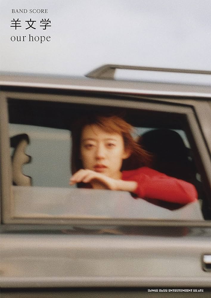 バンド・スコア 羊文学「our hope」 [特製ポストカード付] | シンコー