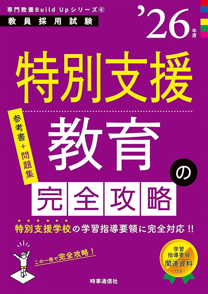 専門教養Build Upシリーズ6 「特別支援教育の完全攻略 2026年度版