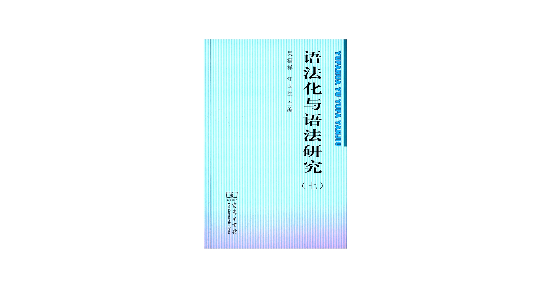 语法化与语法研究7 : Amazon.co.uk: Books