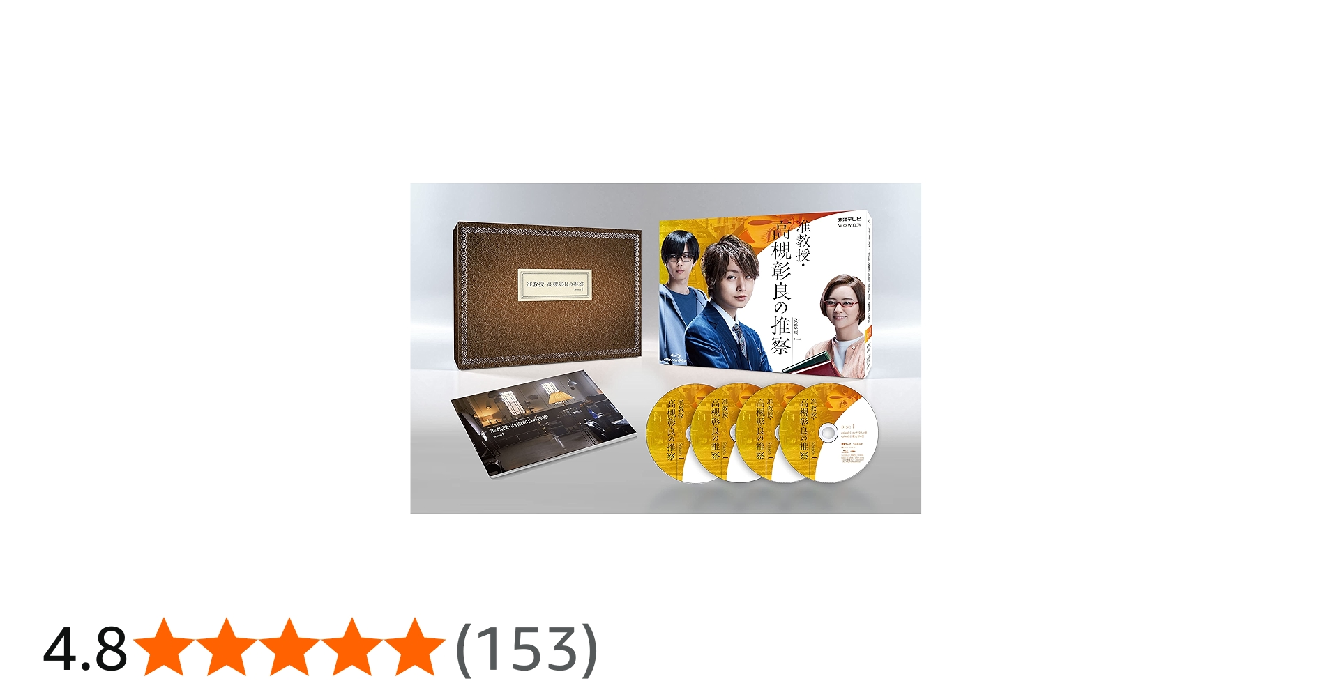 Amazon.co.jp: 准教授・高槻彰良の推察 Season1 Blu-ray BOX : 伊野尾