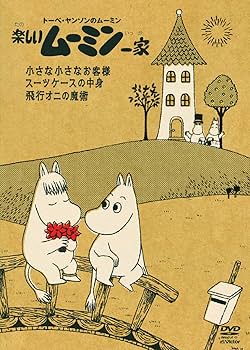Amazon.co.jp: 楽しいムーミン一家 ~小さな小さなお客様 他 [DVD