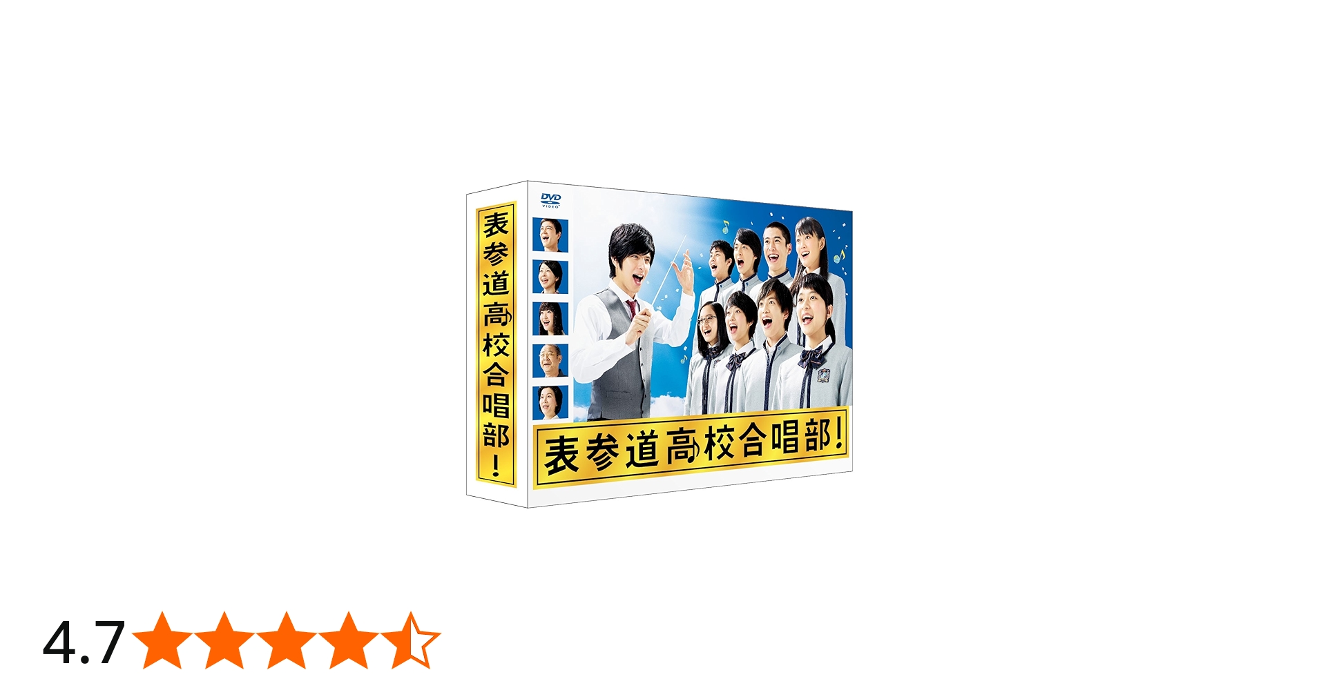 Amazon.co.jp: 表参道高校合唱部 DVD-BOX : 芳根京子, 志尊淳, 吉本実