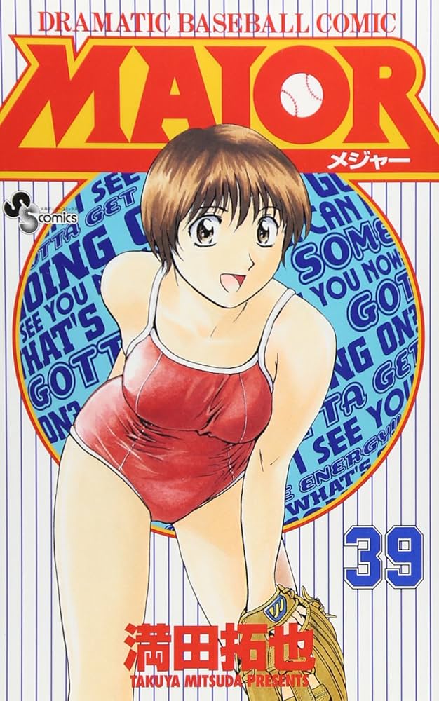 MAJOR(メジャー) (39) (少年サンデーコミックス) | 満田 拓也 |本