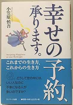 幸せの予約、承ります。: これまでの生き方、これからの生き方