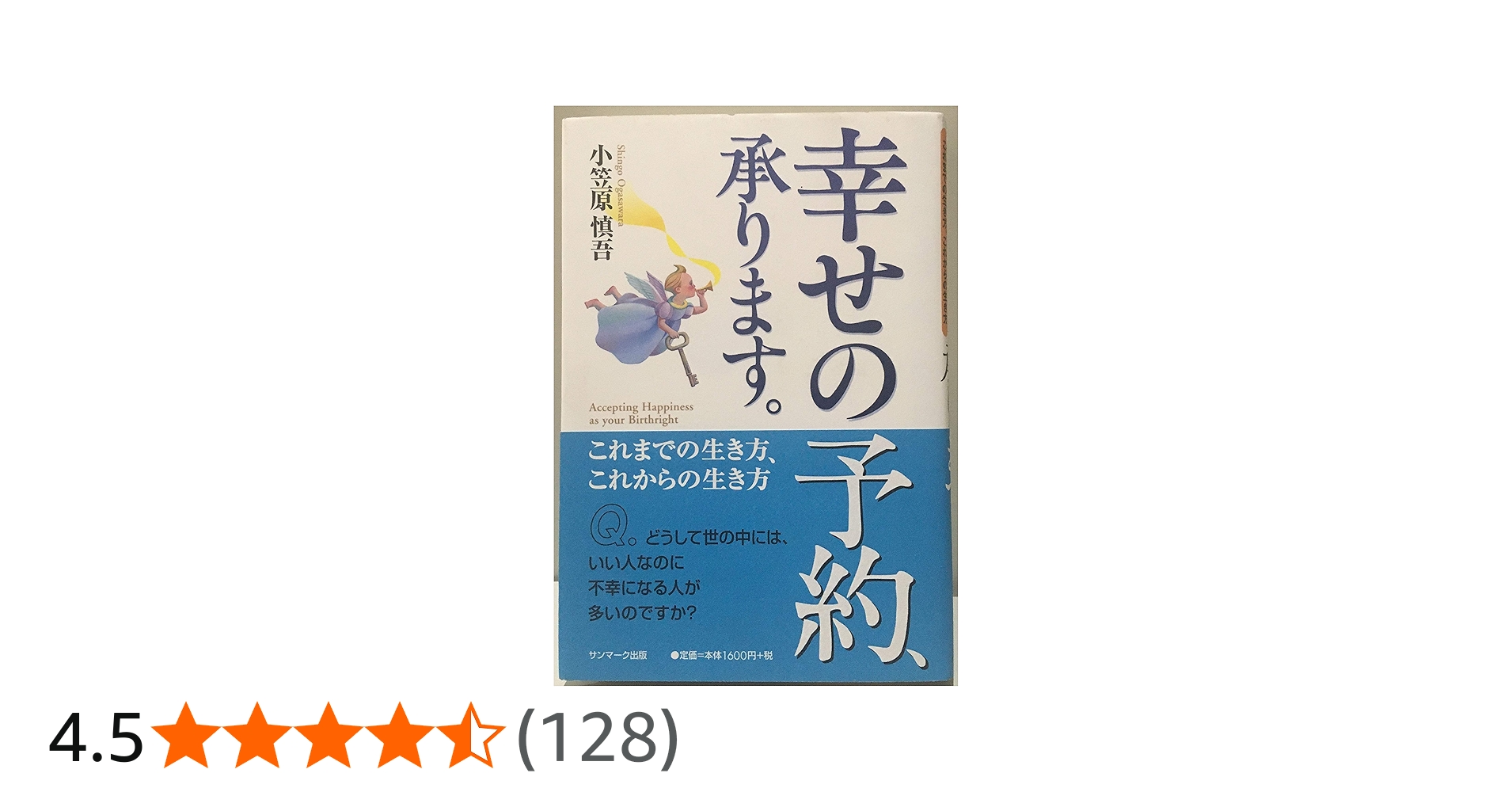 Amazon.co.jp: 幸せの予約、承ります。: これまでの生き方、これからの