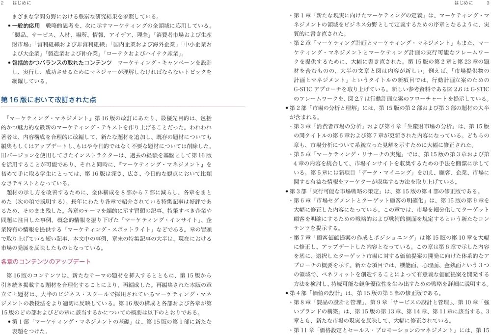 コトラー&ケラー&チェルネフ マーケティング・マネジメント〔原書16版