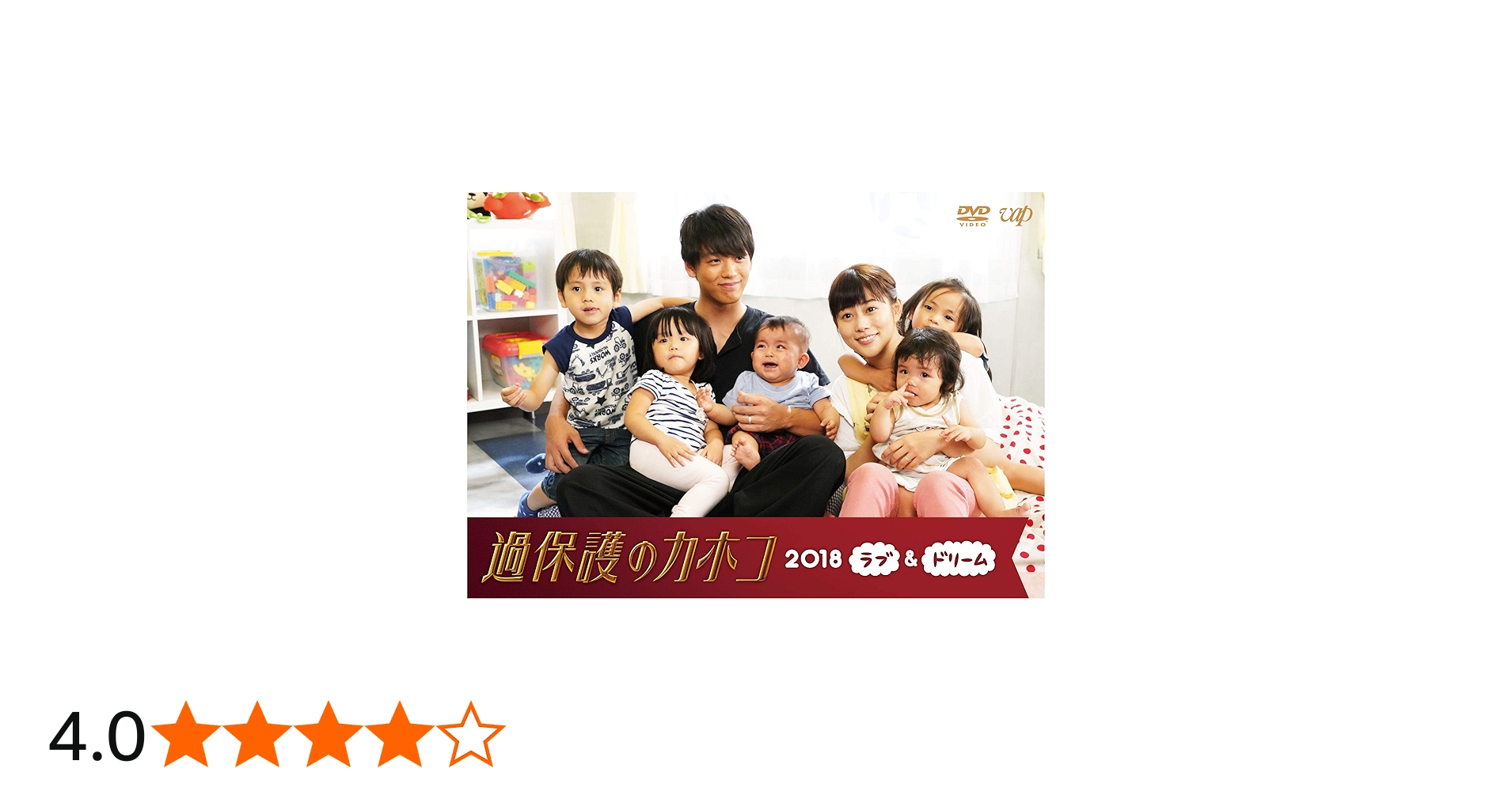 Amazon.co.jp: 過保護のカホコ2018~ラブ&ドリーム~ [DVD] : 高畑充希