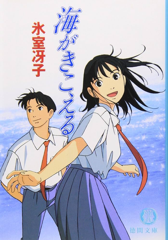 海がきこえる (徳間文庫 ひ 15-1) | 氷室 冴子 |本 | 通販 | Amazon