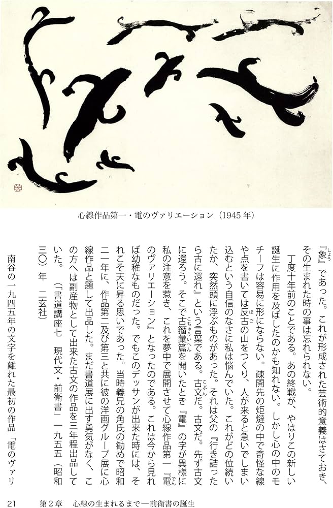 比田井南谷 ―線の芸術家― | 髙橋 進 |本 | 通販 | Amazon