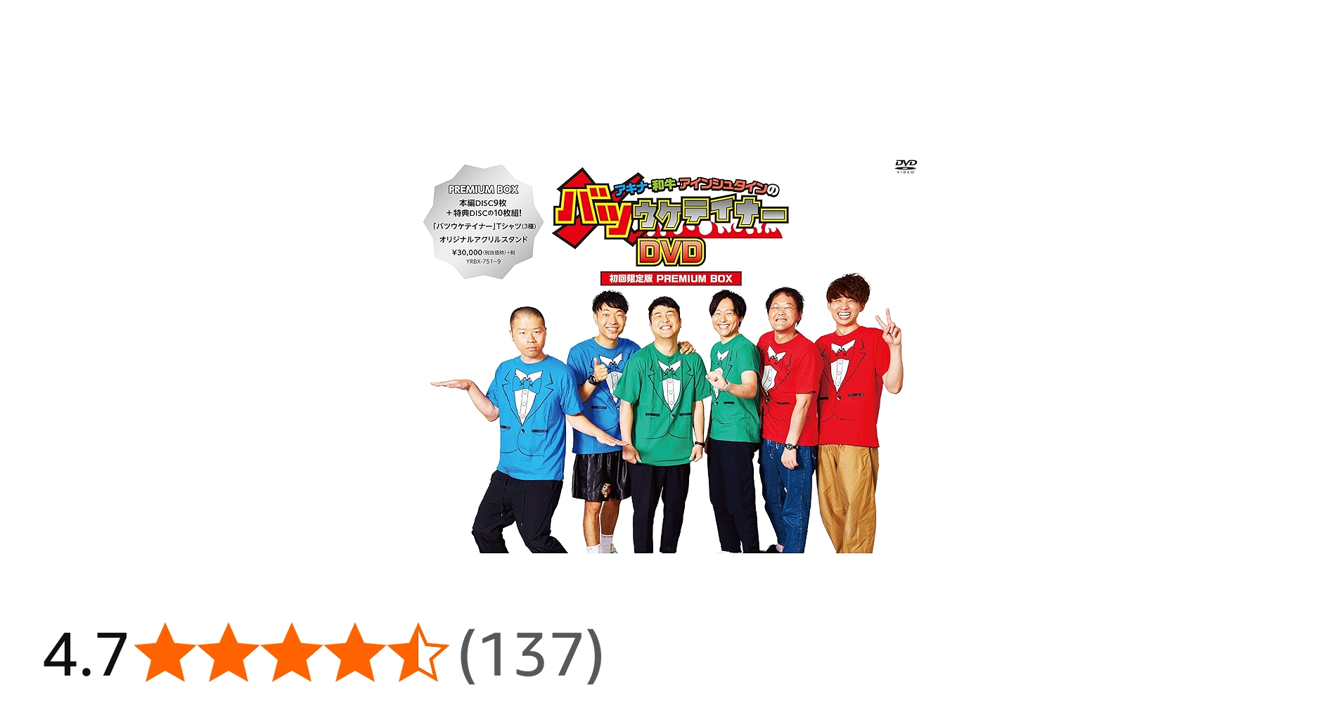 Amazon.co.jp: アキナ・和牛・アインシュタインのバツウケテイナーDVD