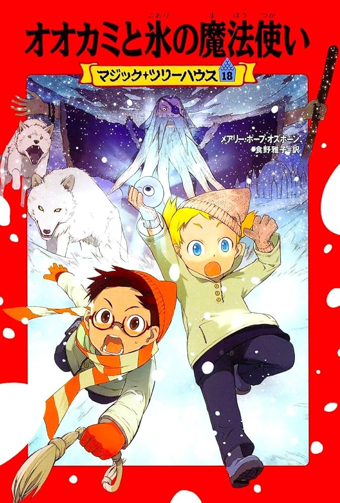 Amazon.co.jp: マジック・ツリーハウス 第18巻オオカミと氷の魔法使い