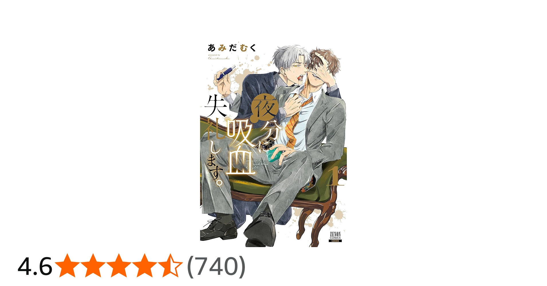 Amazon.co.jp: 夜分に吸血失礼します。 (1) (ゼノンコミックス) : あみ