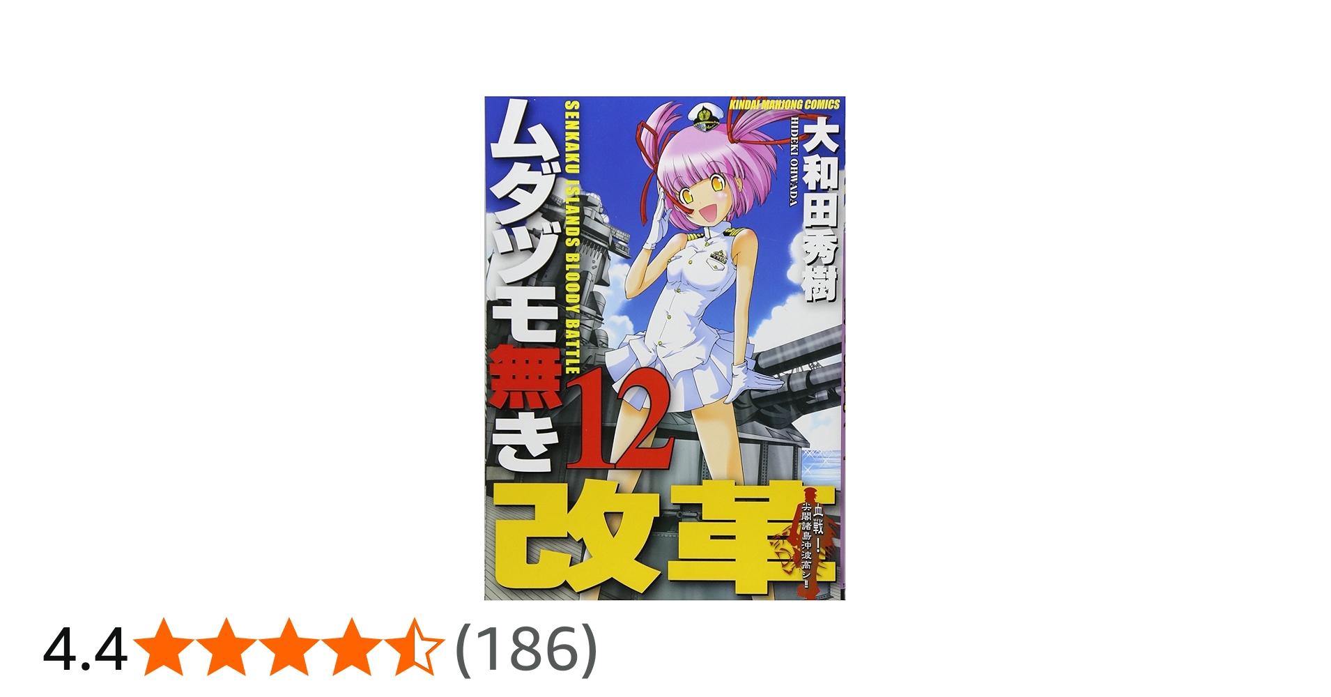 Amazon.co.jp: ムダヅモ無き改革 12 (近代麻雀コミックス) : 大和田