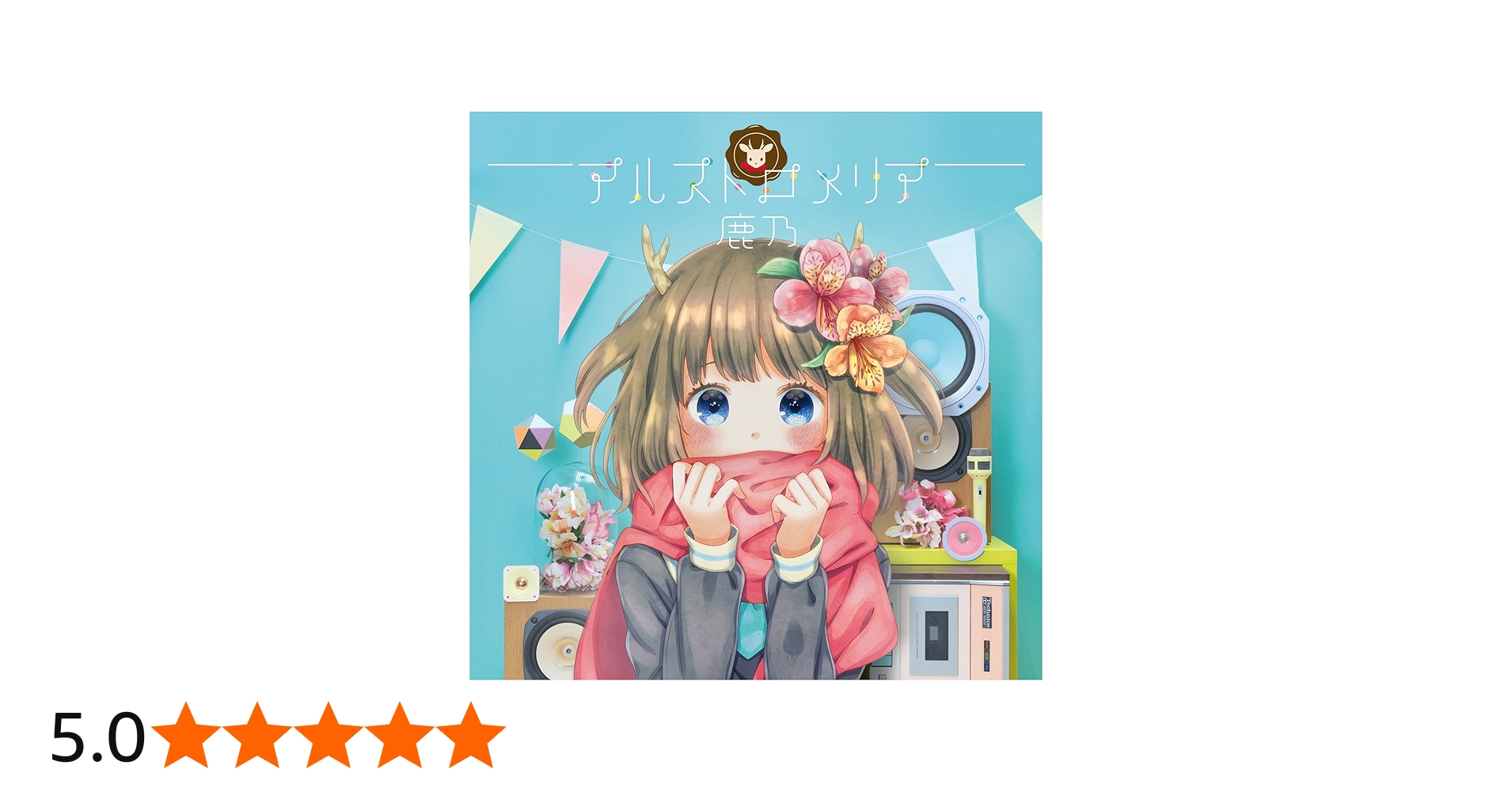 Amazon.co.jp: 鹿乃/アルストロメリア: ミュージック