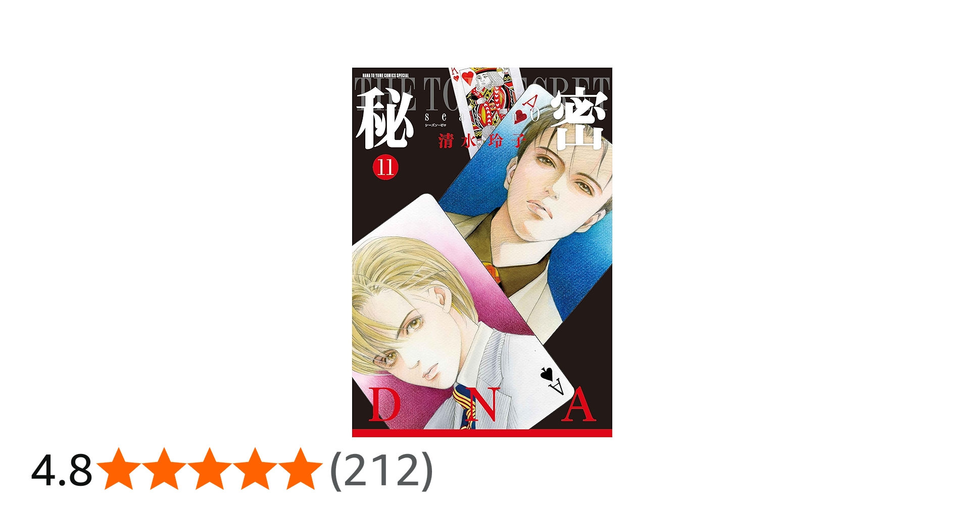 Amazon.co.jp: 秘密 season 0 11 (花とゆめコミックススペシャル