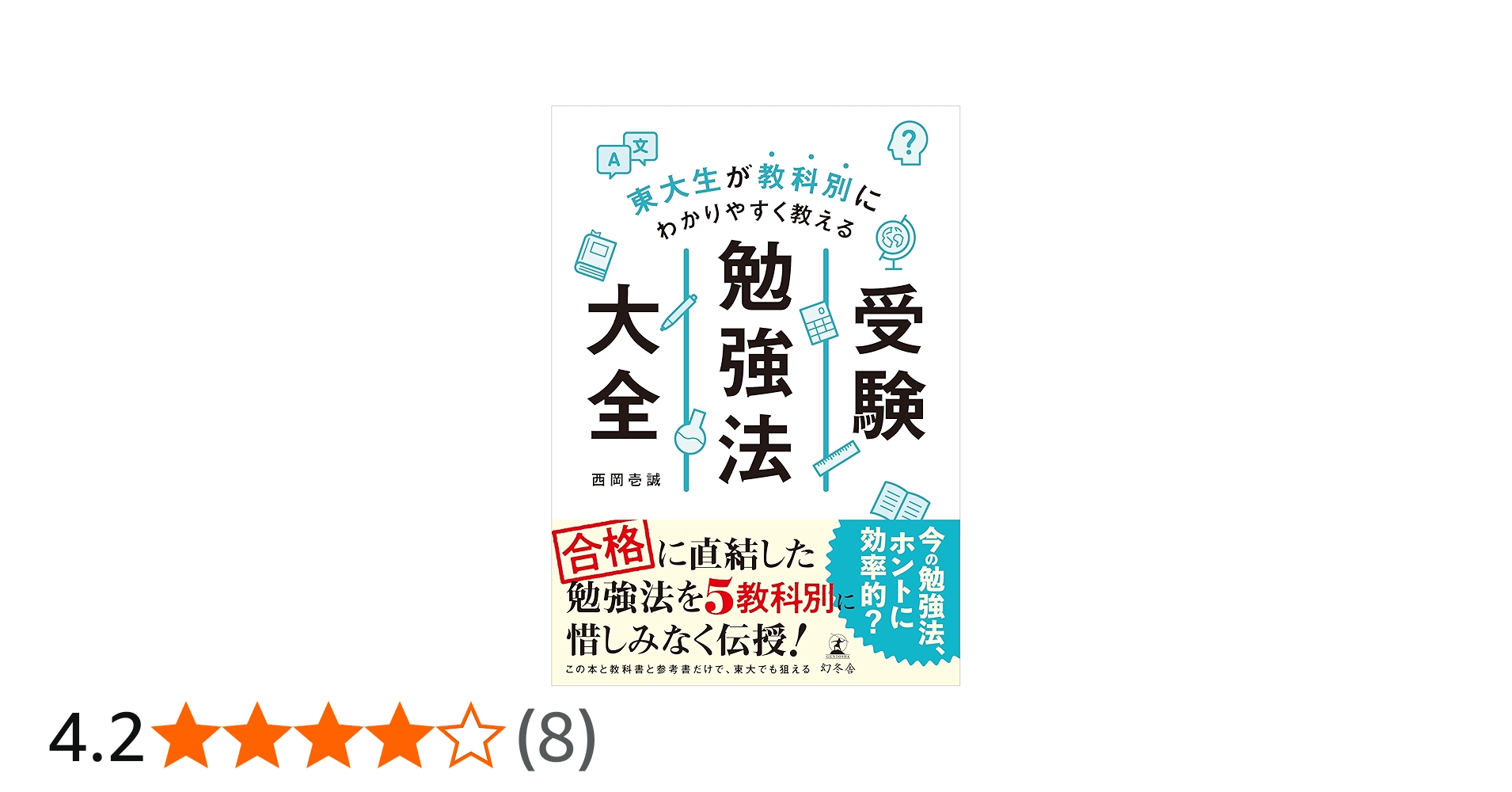 Amazon.co.jp: 東大生が教科別にわかりやすく教える 受験勉強法大全
