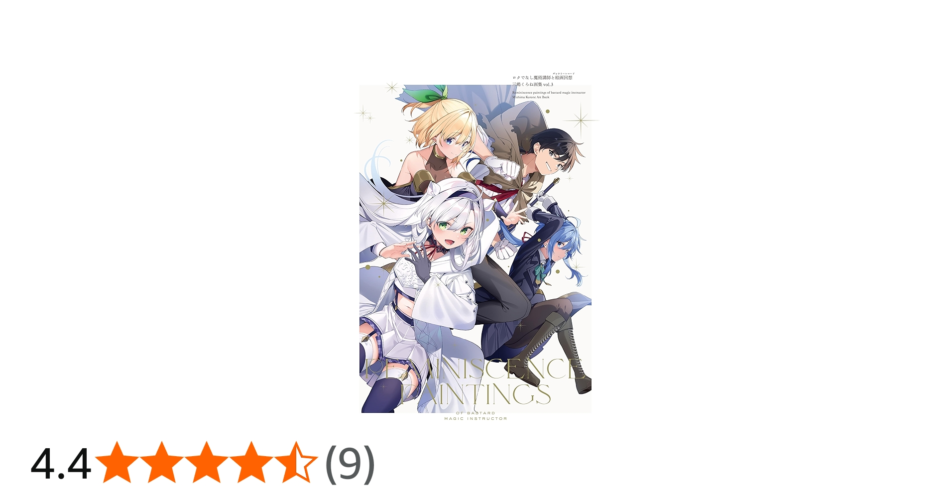 Amazon.co.jp: ロクでなし魔術講師と絵画回想 三嶋くろね画集 vol.3