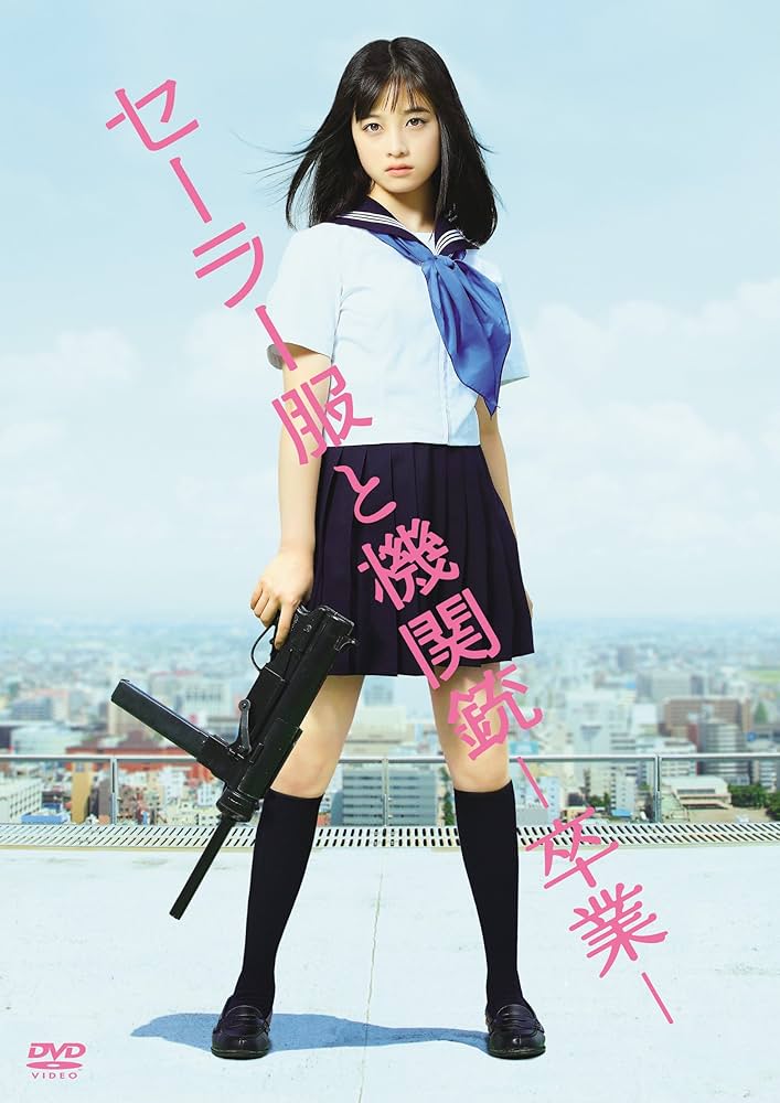 Amazon.co.jp: セーラー服と機関銃 -卒業-(通常版) [DVD] : 橋本環奈