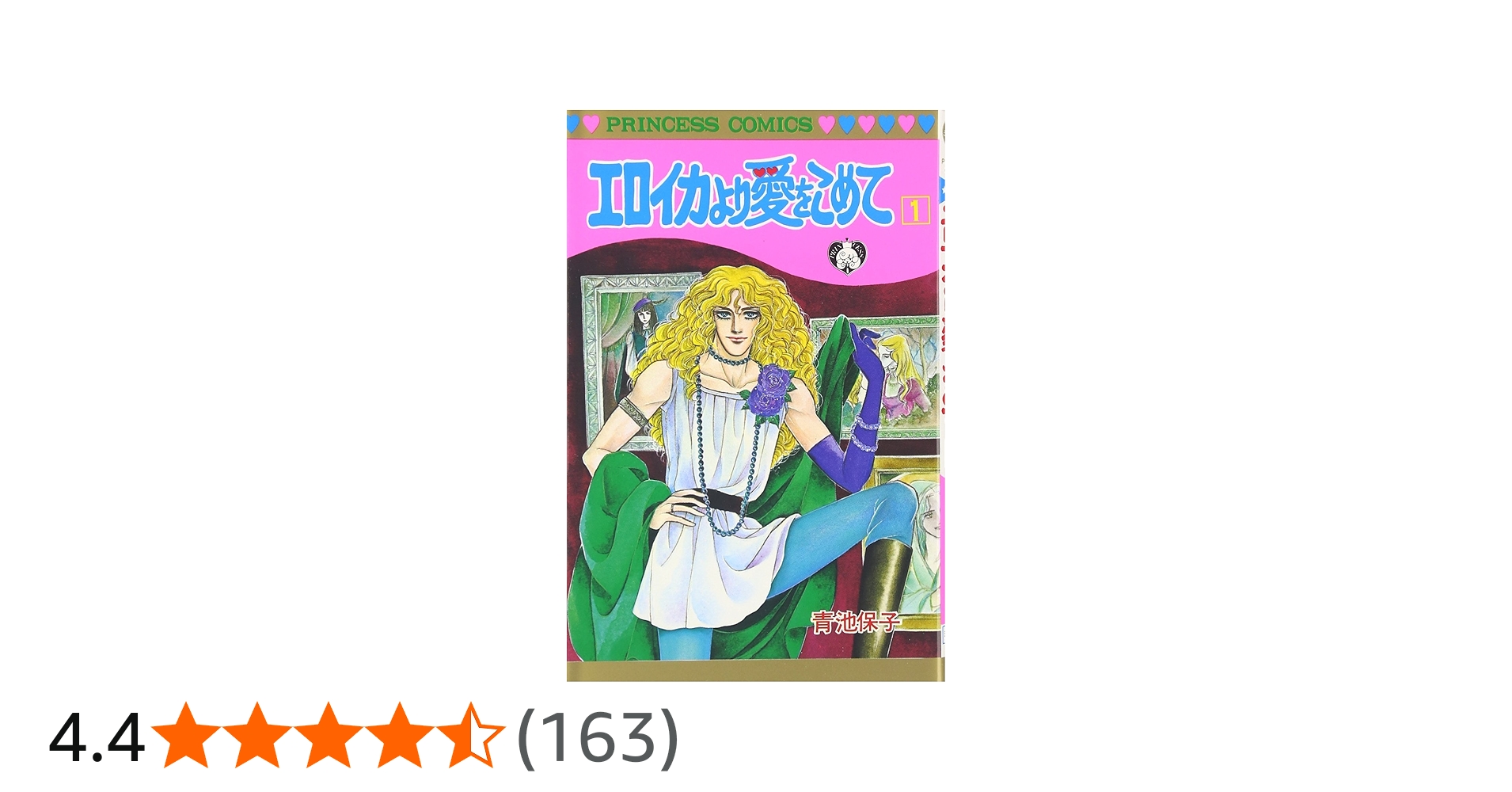 Amazon.co.jp: エロイカより愛をこめて (1) (プリンセスコミックス