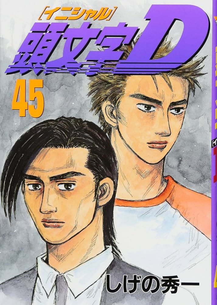 頭文字D(45) (ヤングマガジンコミックス) | しげの 秀一 |本 | 通販