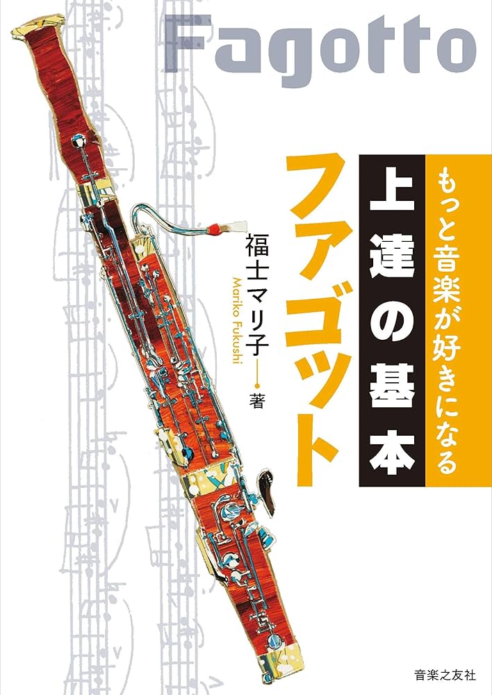 もっと音楽が好きになる 上達の基本 ファゴット | 福士 マリ子 |本