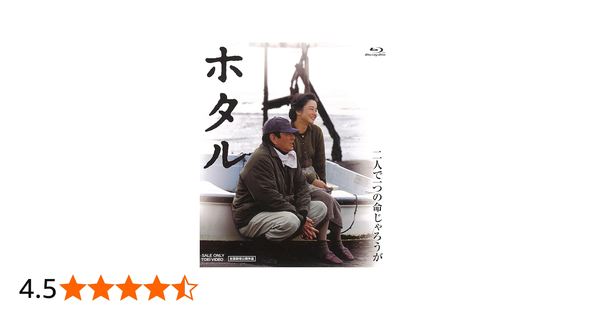 Amazon.co.jp: ホタル [Blu-ray] : 高倉 健: DVD