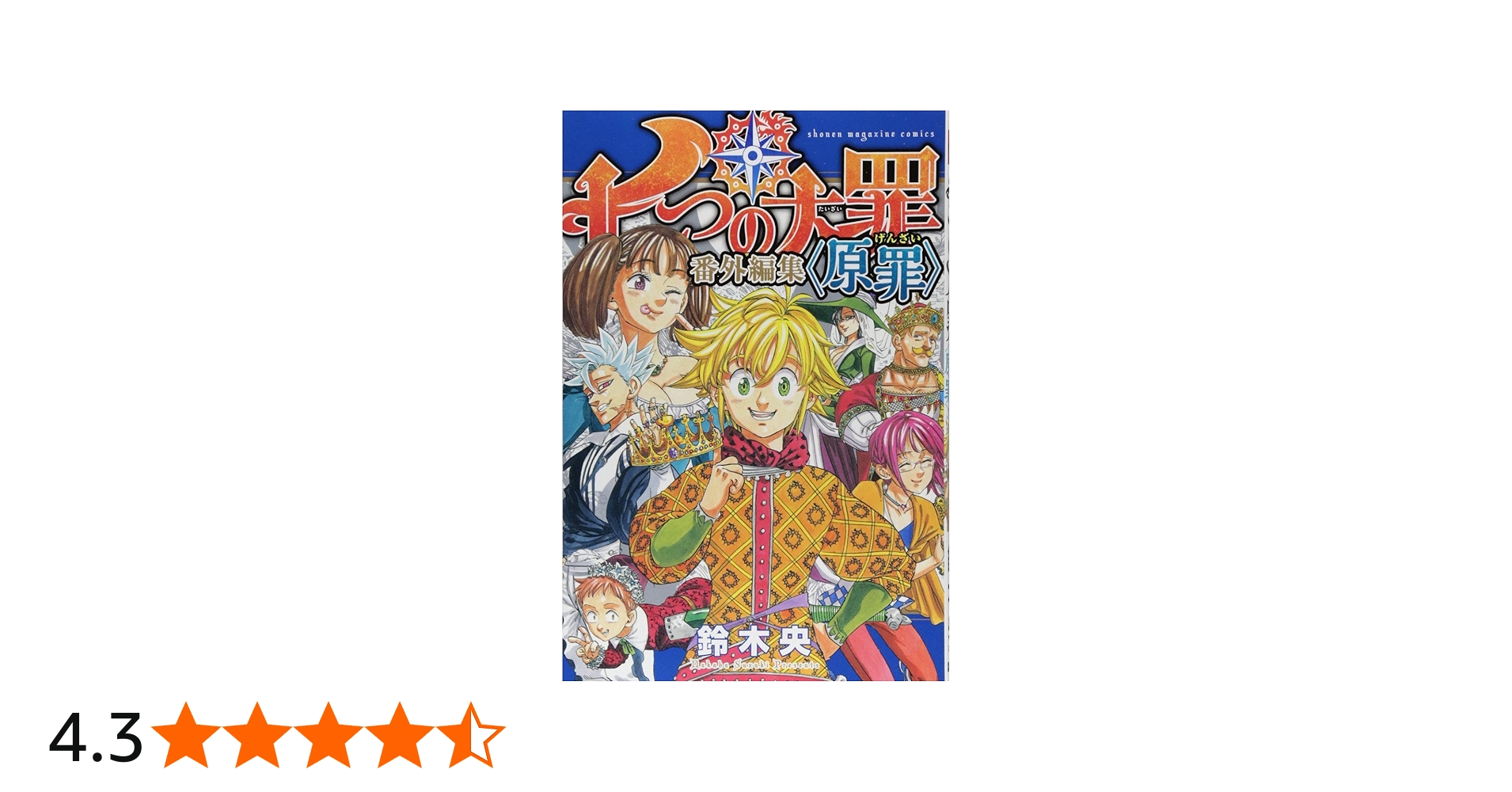 Amazon.co.jp: 七つの大罪 番外編集 (KCデラックス) : 鈴木 央