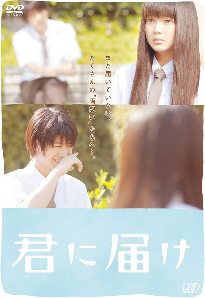 Amazon.co.jp: 君に届け スタンダード・エディション [DVD] : 多部