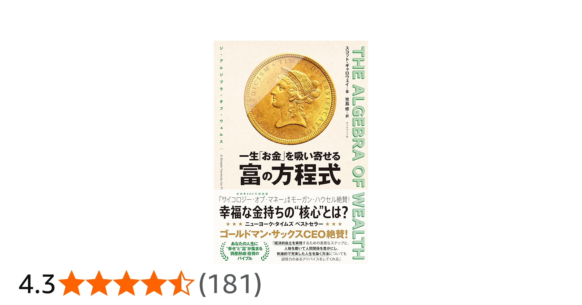 THE ALGEBRA OF WEALTH 一生「お金」を吸い寄せる 富の方程式