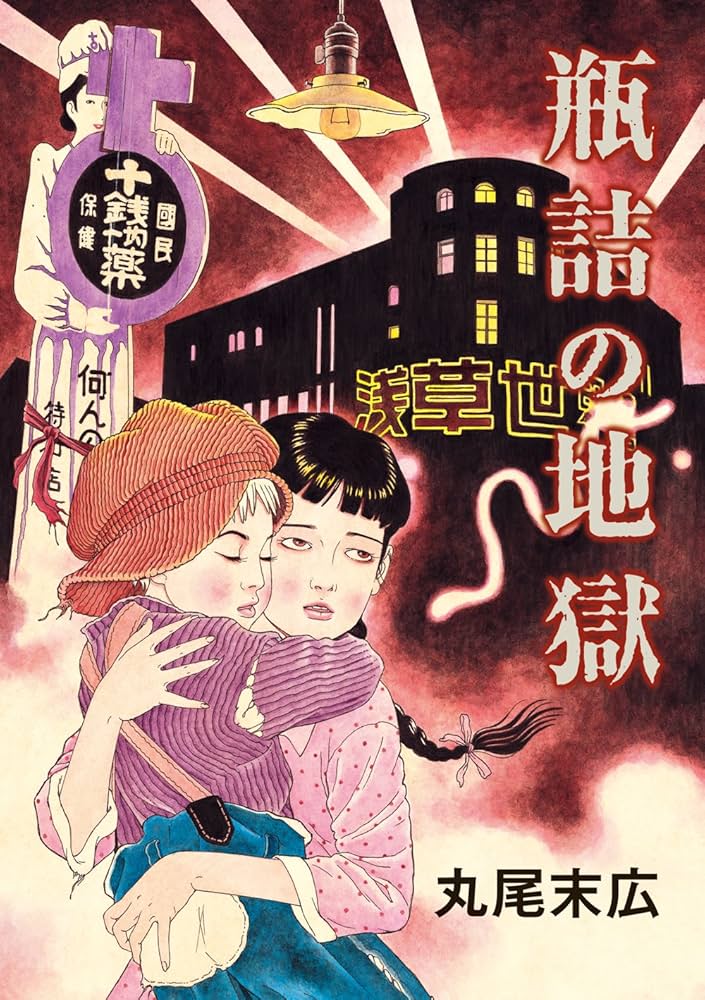 瓶詰の地獄 (ビームコミックス) | 丸尾 末広 | 青年マンガ | Kindle