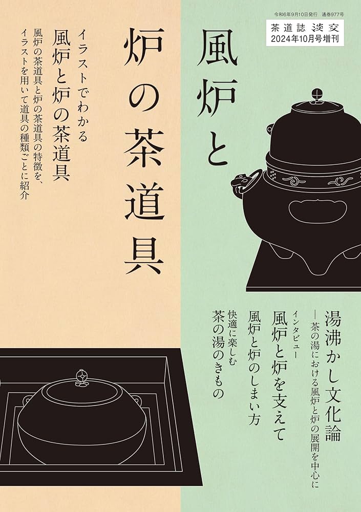 淡交2024年増刊号 風炉と炉の茶道具 | 淡交社 |本 | 通販 | Amazon
