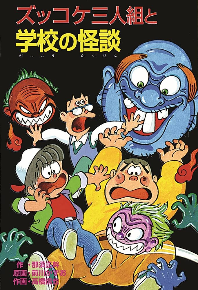 Amazon.co.jp: ズッコケ三人組と学校の怪談 (ズッコケ文庫Z) 電子書籍