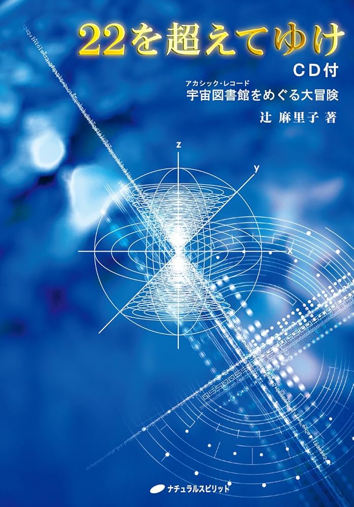 22を超えてゆけ CD付 ― 宇宙図書館をめぐる大冒険 | 辻 麻里子 |本