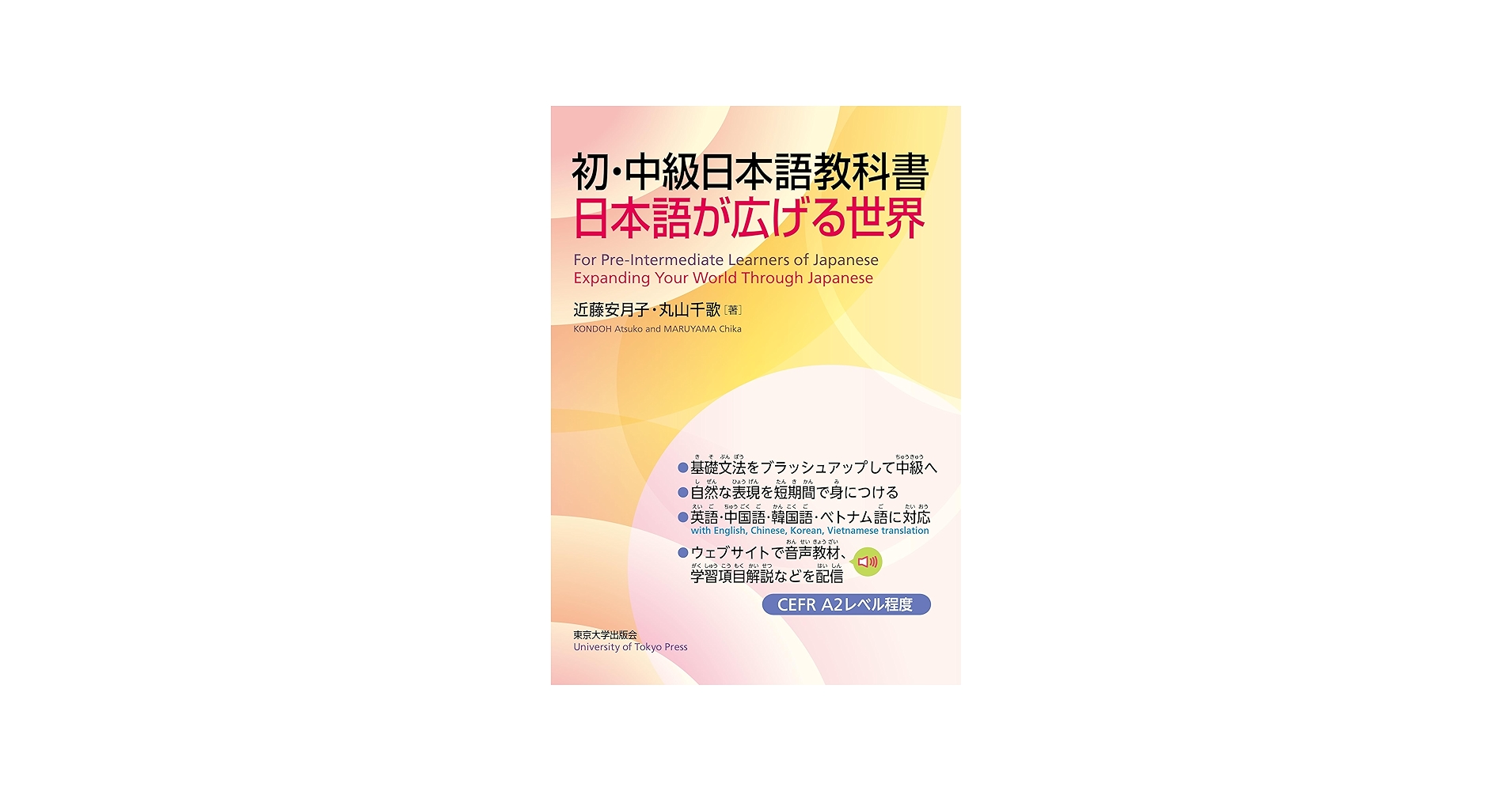 初・中級日本語教科書: 日本語が広げる世界 | 近藤 安月子, 丸山 千歌