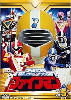 Amazon.co.jp: スーパー戦隊シリーズ 地球戦隊ファイブマン DVD全5巻