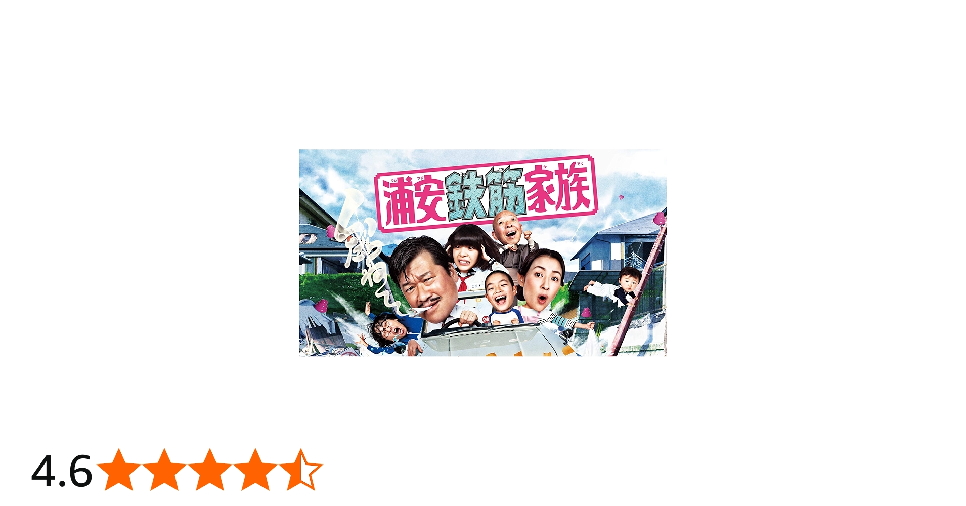 Amazon.co.jp: 浦安鉄筋家族 DVD BOX（5枚組） : 佐藤二朗, 水野美紀